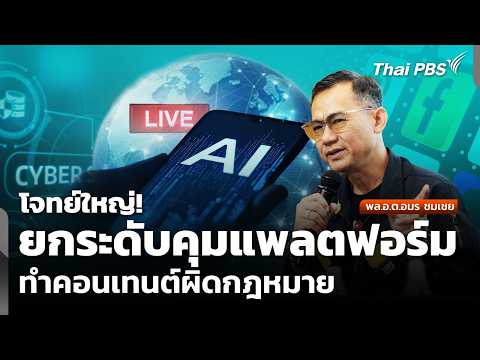 โจทย์ใหญ่! ยกระดับมาตรการคุมแพลตฟอร์ม ทำคอนเทนต์ผิดกฎหมาย | จับตาสถานการณ์ | 26 พ.ค. 69 thumbnail