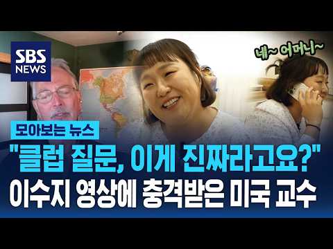 "한국 영상 중 가장 충격적" 세계적 석학의 뼈 때리는 한마디 / SBS / 모아보는 뉴스 thumbnail