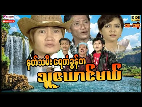 နတ်သမီးရေတံခွန်ကသူယောင်မယ်"မင်းသက်ထက်"#actionmovies #horrormovies #entertainment  thumbnail