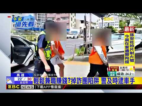 民眾遭詐30萬 警扮路人持槍逮監控手@newsebc thumbnail