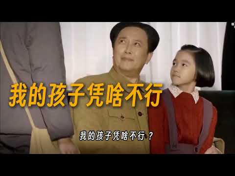 不凭权势荫蔽家中亲属，毛主席铸就家风，子孙传承赤子初心 thumbnail