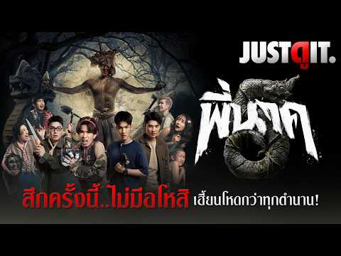 รู้ไว้ก่อนดู { พี่นาค 5 } เฮี้ยนกว่าทุกคำสาป แรงอาฆาตจัดหนักกว่าทุกครั้ง! | JUSTดูIT. thumbnail