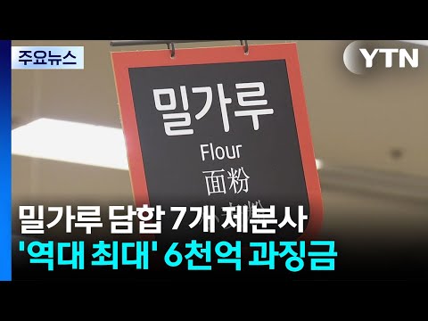 6년 밀가루 담합한 7개 제분사...'역대 최대' 6천710억 과징금 / YTN thumbnail