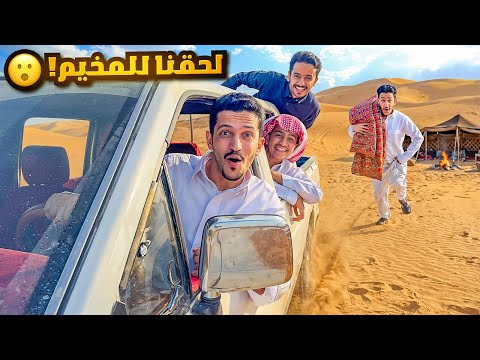 أول يوم في المخيم ( داهمنا فجأة ) !! thumbnail