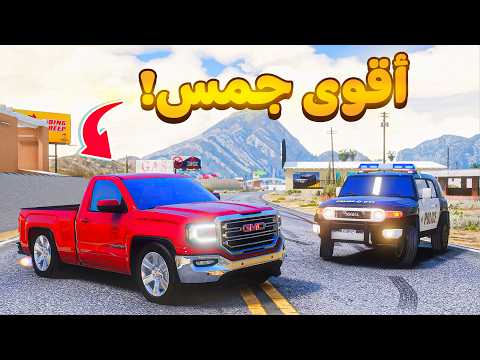 اقوى جمس ضد الشرطة 😰!  | فلم قراند GTA V thumbnail