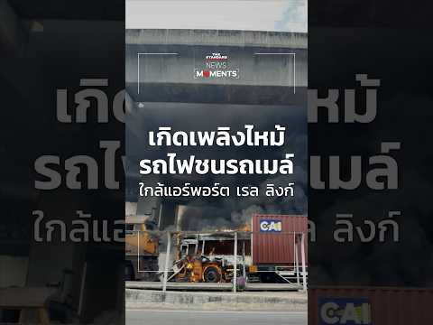 รถไฟชนรถโดยสารสาธารณะ รถยนต์ รถจักรยานยนต์ เกิดเพลิงไหม้บริเวณใกล้แอร์พอร์ต เรล ลิงก์ มักกะสัน thumbnail