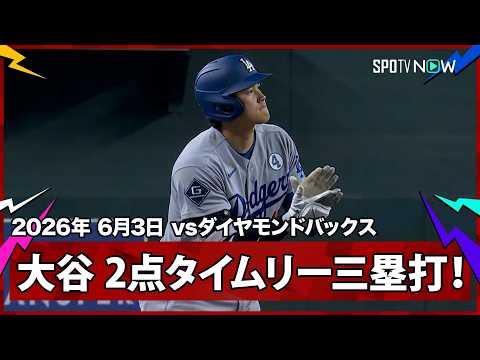 【大谷翔平 ミスター・ジューンが2打席連続の長打！2点タイムリースリーベースでサイクル達成までHRとシングル！】ドジャースvsダイヤモンドバックス MLB2026シーズン 6.3 thumbnail
