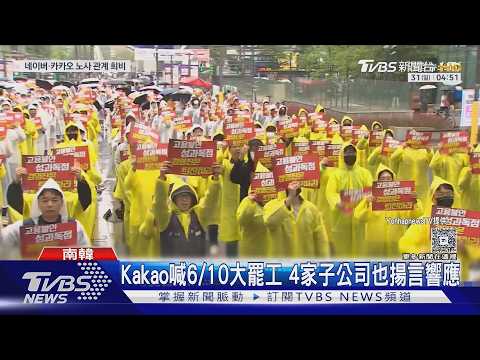 三星電子才剛拆彈成功! Kakao喊6/10千人大罷工｜TVBS新聞 @TVBSNEWS01 thumbnail