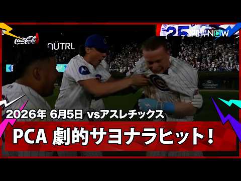 【PCA 劇的サヨナラタイムリー！守備でのミスを帳消しにする一打で大逆転勝利】アスレチックスvsカブス MLB2026シーズン 6.5 thumbnail