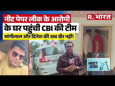 NEET Paper Leak: आरोपी मांगीलाल और दिनेश के घर पहुंची CBI की टीम, जांच हुई तेज । CBI Probe thumbnail