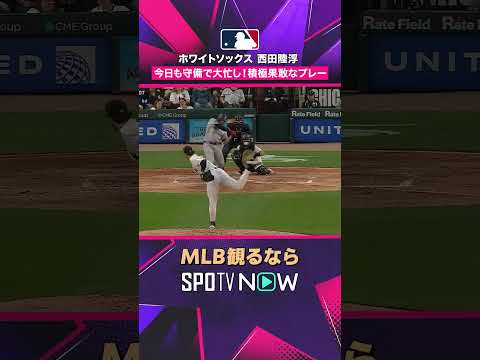 ホワイトソックス・西田陸浮 積極果敢な守備でメジャーでの存在感をアピール2026年MLB観るなら #SPOTVNOW #MLB #野球 #2026MLB thumbnail