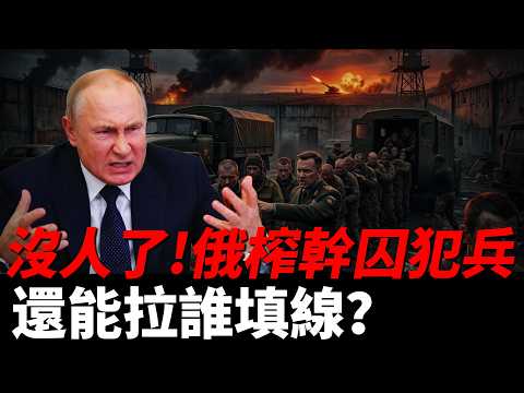 俄監獄人口暴跌40%，徹底榨幹囚犯庫存！重傷兵拄拐回戰場，德左護照秒變徵兵令，俄羅斯還能拉誰來填線？烏首款國產制導航空炸彈實裝，無人機技術持續升級！| 烏俄戰爭 | 俄羅斯 | 烏克蘭 | 火力君 | thumbnail