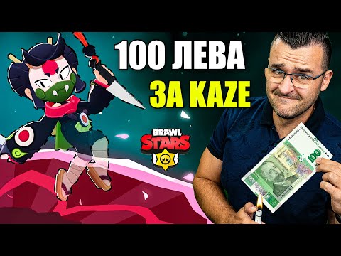 ЗАВЪРНАХ СЕ и ИЗГОРЯХ със 100 лева за KAZE в Brawl Stars thumbnail