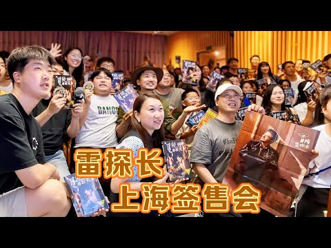 雷探长上海签售会圆满结束，我们深圳广州再见。 thumbnail