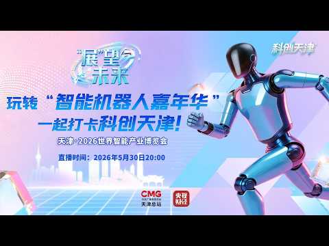 玩轉智慧機器人嘉年華，一起打卡科創天津！ thumbnail