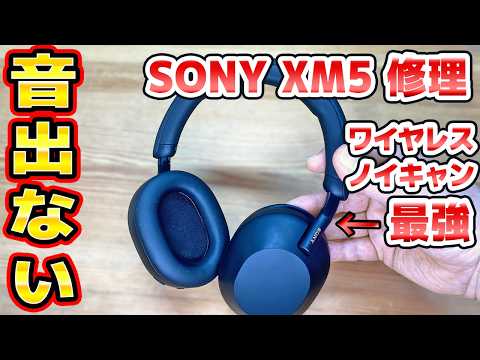 SONYワイヤレスヘッドホン修理 片側の音が出ないWH-1000XM5 thumbnail