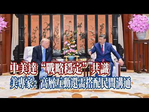 中美達“戰略穩定”共識　美專家：高層互動還需搭配民間溝通 thumbnail