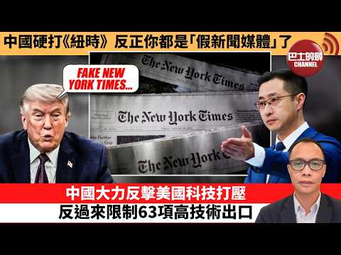 (附字幕) 盧永雄「巴士的點評」中國硬打《紐時》，反正你都是｢假新聞媒體｣了。中國大力反擊美國科技打壓，反過來限制63項高技術出口。  26年6月3日 thumbnail