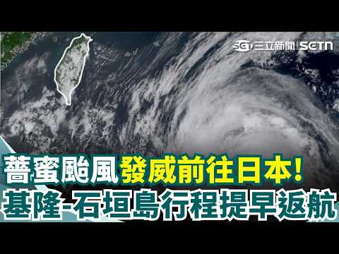 薔蜜颱風發威! 基隆-石垣島渡輪首航提前返程 僅待2天1夜! 去程延遲返程提早 旅客:好可惜｜三立新聞網 SETN.com thumbnail