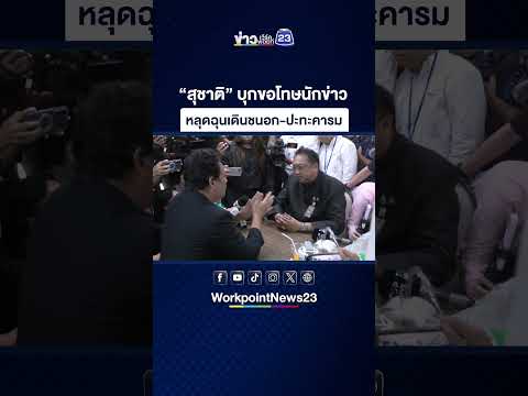 “สุชาติ” บุกขอโทษนักข่าว หลุดฉุนเดินชนอก-ปะทะคารม thumbnail