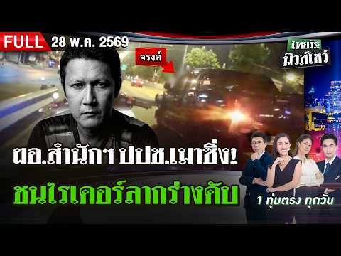 [FULL EP.] ไทยรัฐนิวส์โชว์ | 28 พ.ค. 69 thumbnail