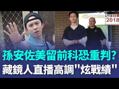 孫安佐美留前科恐重判？非首次入監 赴美嗆"掃設學校"被關238天 孫安佐涉5罪淪階下囚 拍片藏鏡人直播高調"炫戰績" 噴火槍扯出團伙犯罪? 檢認有共犯未到│新聞一把抓20260518│三立新聞台 thumbnail