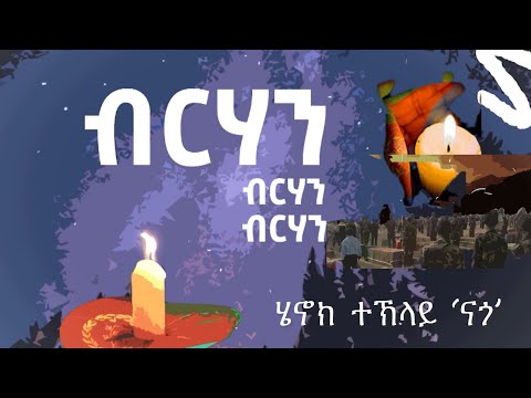 Henok Teklay ‘ናጎ’ - BIRHAN ? ብርሃን - Eritrean Music 2021 (ዘልኣለማዊ ዝኽሪ ንስዋኣትና) Official Lyrics Video thumbnail