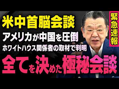 【事前の極秘会談】※ホワイトハウス関係者に直撃取材※ 米中首脳会談でアメリカが中国を圧倒した裏側には・・・（須田慎一郎の虎ノ門ニュース） thumbnail