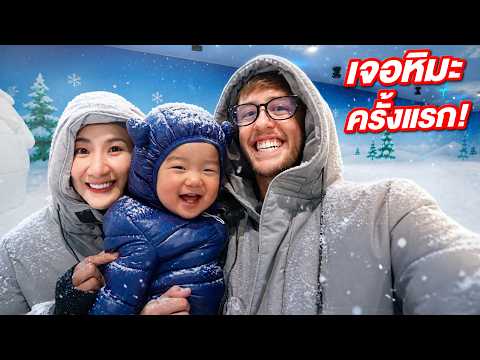 พาลูกชายเที่ยวหิมะครั้งแรกในชีวิต?! จะทนความหนาวได้ไหม?!! thumbnail