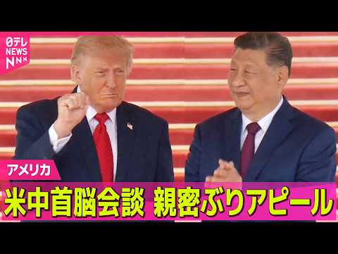 【アメリカ】米中首脳会談…親密ぶりアピール　トランプ大統領の訪中は約9年ぶり ──国際ニュースライブ（日テレNEWS LIVE） thumbnail