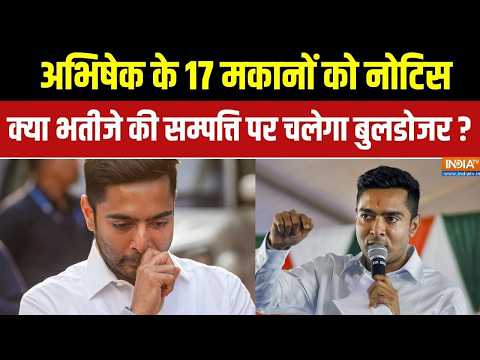 Bulldozer Action On Abhishek Banerjee: अभिषेक के कुल 17 मकानों को भेजा गया नोटिस | BJP Vs TMC thumbnail