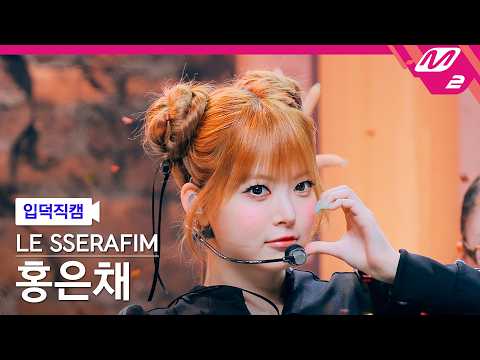 [입덕직캠] 르세라핌 홍은채 직캠 4K 'BOOMPALA' (LE SSERAFIM HONG EUNCHAE FanCam)| @MCOUNTDOWN_2026.5.28 thumbnail