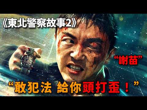 不愧是李連杰唯一接班人，謝苗獨闖黑幫老巢，一雙鐵拳幹翻全場 thumbnail