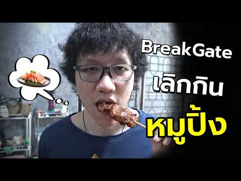 เบรคเกทมีแฟน เลิกกินหมูปิ้งแล้ว thumbnail