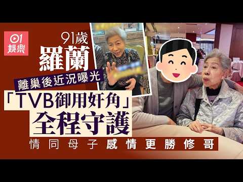 【01秒看娛樂】91歲羅蘭離巢後近況曝光　常與「TVB御用奸角」聚會感情更勝修哥｜01娛樂｜張國強｜羅蘭 thumbnail