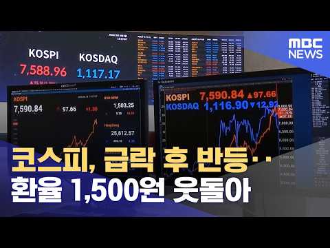 코스피, 급락 후 반등‥환율 1,500원 웃돌아 (2026.05.18/뉴스외전/MBC) thumbnail