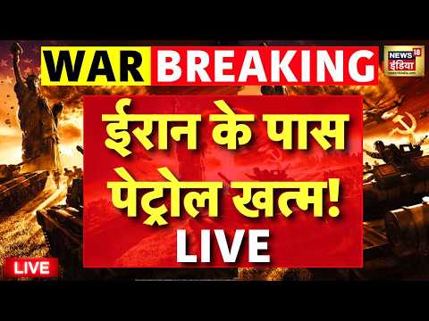 US Iran War News Live : ईरान के पास पेट्रोल खत्म! | Strait of Hormuz | IRGC | Trump | Breaking News thumbnail