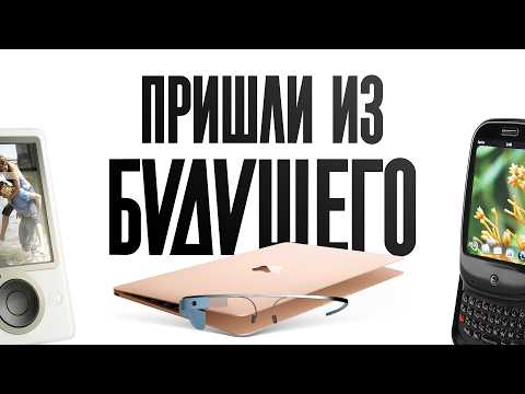 Гаджеты, опередившие время. Их никто не ждал! thumbnail