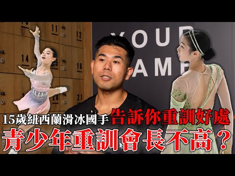 青少年重訓會長不高？18歲以下可以健身嗎？15歲花式溜冰國手分享重訓對專項運動的優點與好處！ thumbnail