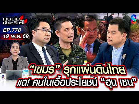 [UNCUT] เขมร รุกพื้นที่ทำกิน จับตากองทัพจัดการยังไง ชาวบ้านเดือดร้อน!| คนดังนั่งเคลียร์ | 19 พ.ค. 69 thumbnail