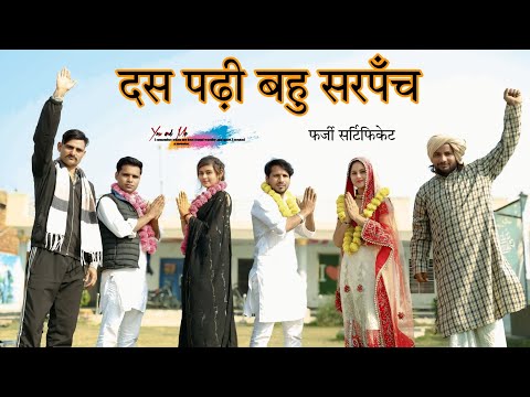 दस पढ़ी बहु सरपँच || फर्जी सनद  @HAKKUSINGARIYA  // Aafiq Singariya thumbnail