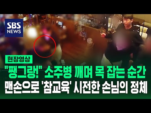 '깨진 소주병' 들고 위협하자 몸 날려 유혈 사태 막아낸 손님 (현장영상) / SBS thumbnail