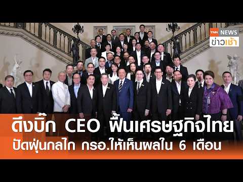 ดึงบิ๊ก CEO ฟื้น"เศรษฐกิจไทย" ปัดฝุ่นกลไก กรอ.ให้เห็นผลใน 6 เดือน l TNN ข่าวเช้า l 16-05-2026 thumbnail