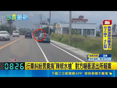 疑不滿"被超車"竟亮槍 男遭恐嚇罪移送法辦 行車糾紛男竟掏"辣椒水槍" 對方嚇衝派出所報案｜記者 王浩原 龔芸可｜三立新聞LIVE thumbnail