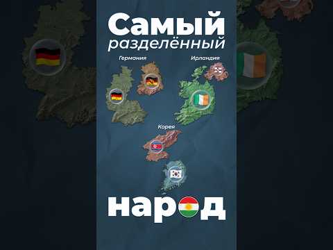 Самый разделённый народ #турция #курды #иран thumbnail