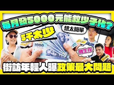 【街頭大聲公】每月發5000元能救少子化？　街訪年輕人點破政策最大問題 @ChinaTimes thumbnail