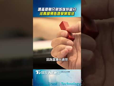 遺產擬刪「兄弟姊妹特留分」 法務部預告《民法》修正草案｜TVBS新聞@TVBSNEWS02 thumbnail