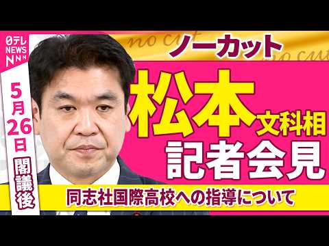 【会見ノーカット】閣議後　松本文科相 記者会見「同志社国際高校への指導などについて」──政治ニュース（日テレNEWS） thumbnail