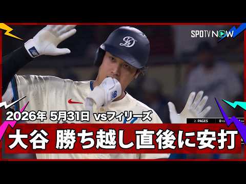 【大谷翔平 1,2塁間を破るライト前ヒット！この回、コールの三塁打→エスピナルの犠飛で勝ち越しに成功】フィリーズvsドジャース MLB2026シーズン 5.31 thumbnail