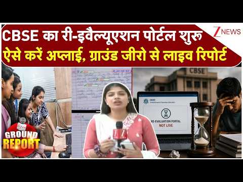 CBSE Re-evaluation 2026: सीबीएसई का री-इवैल्यूएशन पोर्टल शुरू ऐसे करें अप्लाई, ग्राउंड रिपोर्ट thumbnail